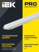Светильник светодиодный ДСП 1306 36Вт 4000К IP65 1200мм пластик сер. IEK LDSP0-1306-36-4500-K01