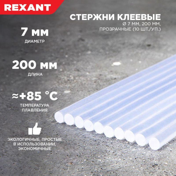 Стержень клеевой d7мм L200мм прозр. (уп.10шт) Rexant 09-1103