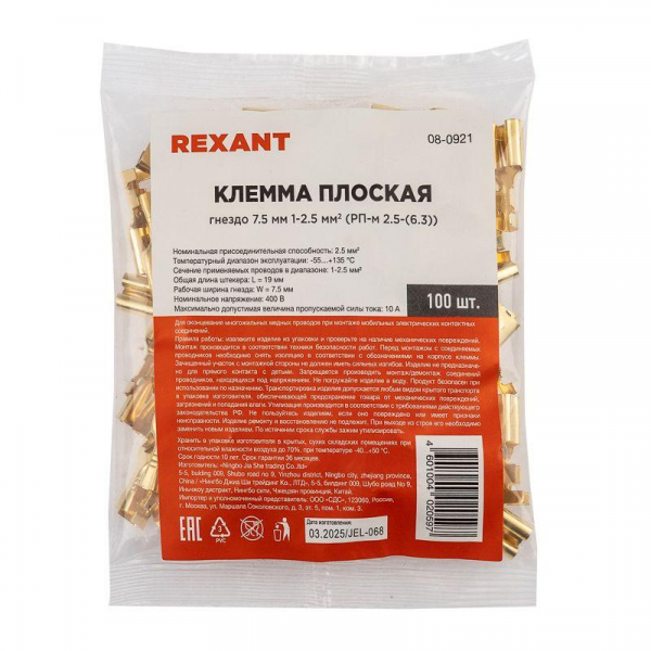 Клемма плоская гнездо 7.5мм 1-2.5кв.мм (РП-м 2.5-(6.3)) Rexant 08-0921