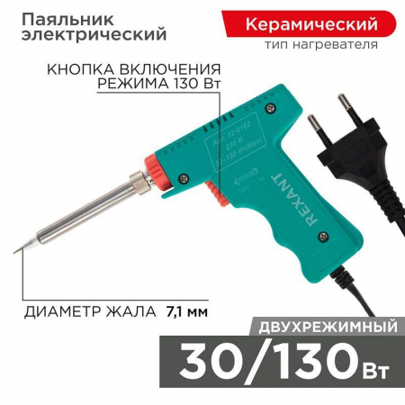 Паяльник-пистолет с керам.нагревателем 2 режима 230В 30-130Вт МАСТЕР Rexant 12-0162