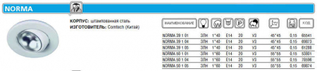 Светильник NORMA 50 1 05 Комтех CH918013